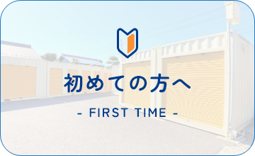 初めての方へ