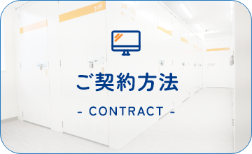 ご契約方法