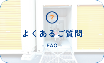 よくあるご質問