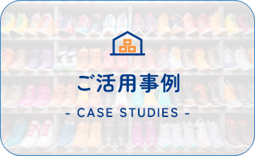 ご活用事例