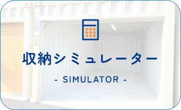 収納シミュレーター