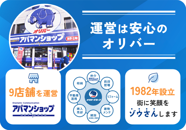 運営は安心のオリバー